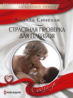 cover image of Страстная проверка для плейбоя
